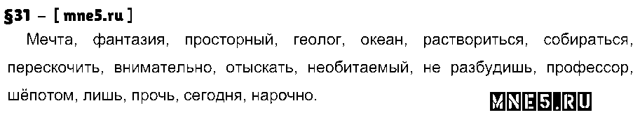 ГДЗ Русский язык 7 класс - §31