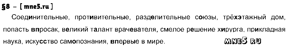 ГДЗ Русский язык 9 класс - §8