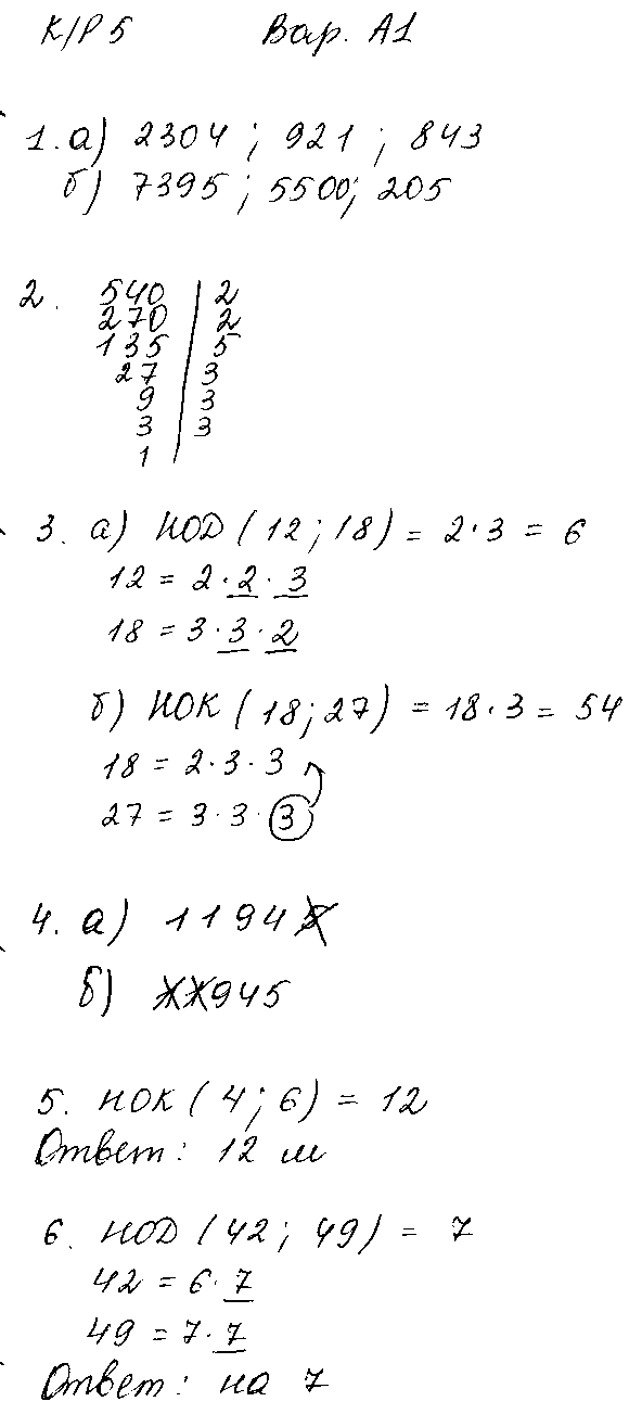 ГДЗ Математика 5 класс - Вариант А1
