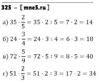 ГДЗ Математика 5 класс - 325