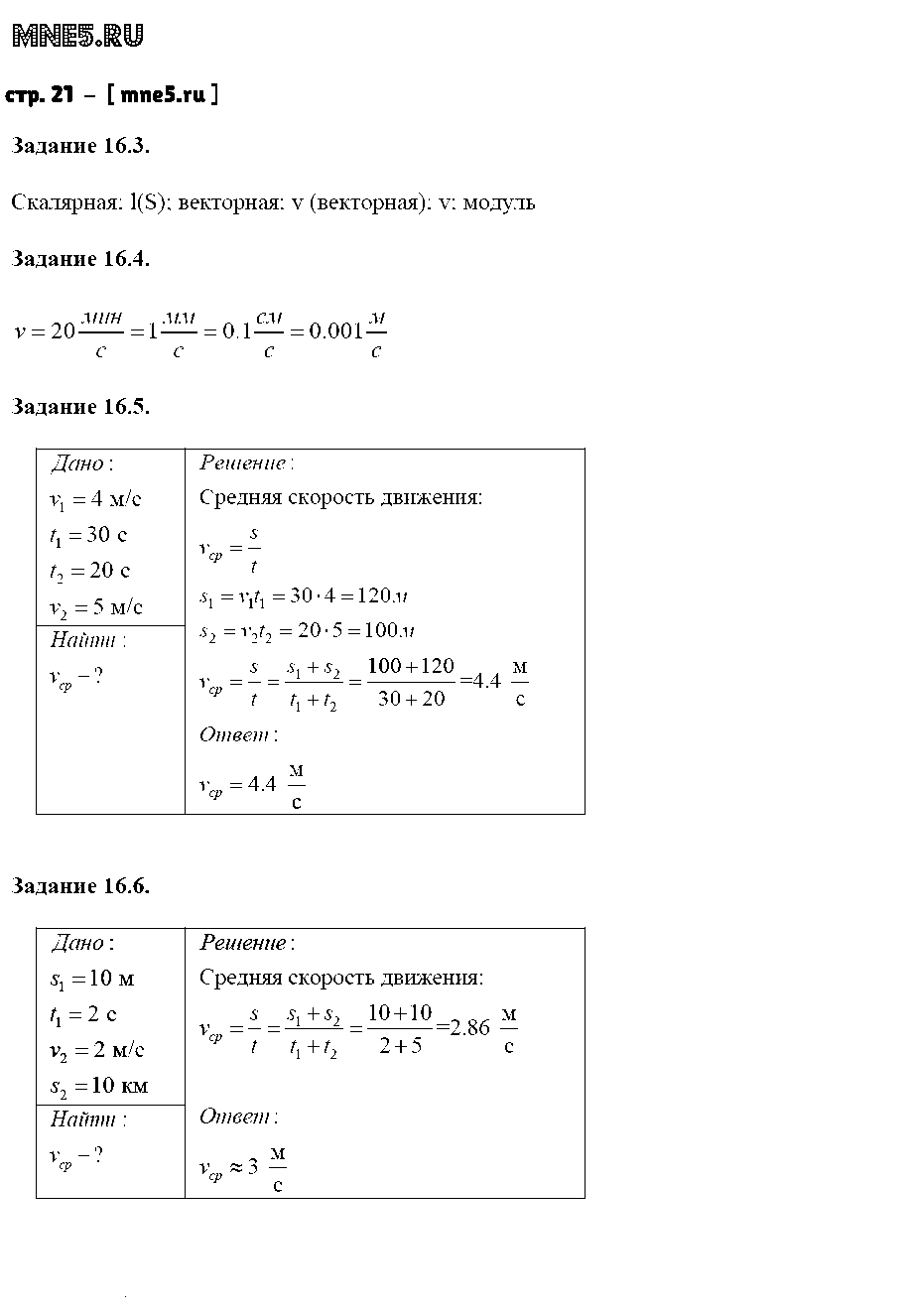 ГДЗ Физика 7 класс - стр. 21