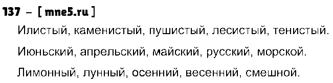 ГДЗ Русский язык 4 класс - 137
