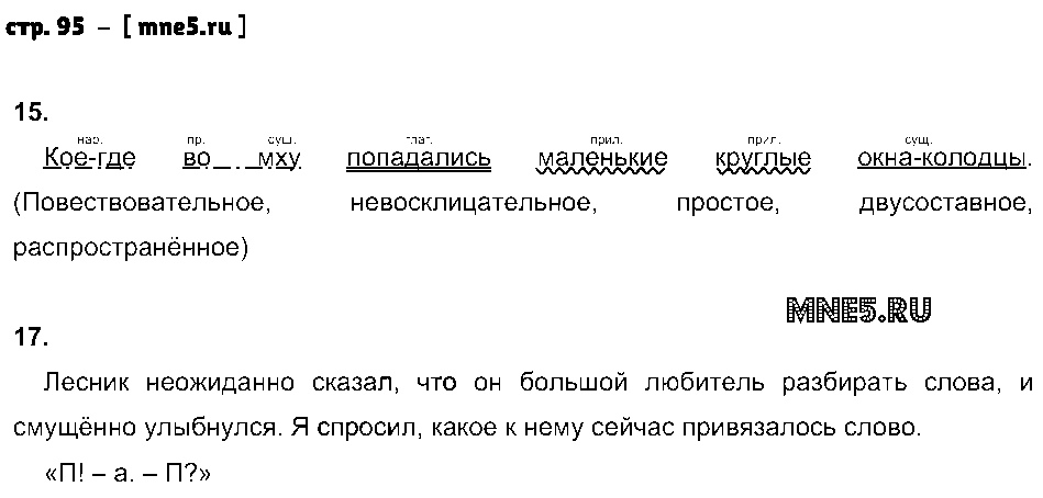 ГДЗ Русский язык 8 класс - стр. 95