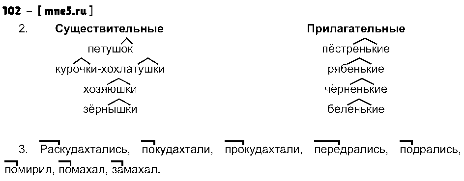 ГДЗ Русский язык 3 класс - 102