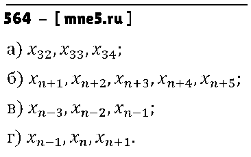 ГДЗ Алгебра 9 класс - 564