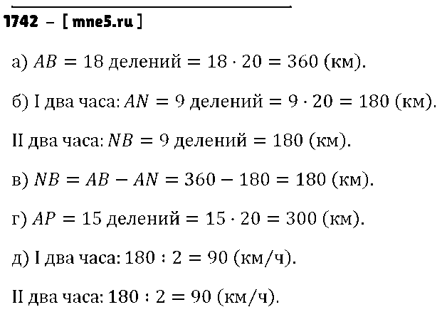 ГДЗ Математика 5 класс - 1742