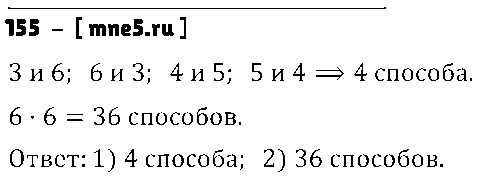 ГДЗ Математика 6 класс - 155