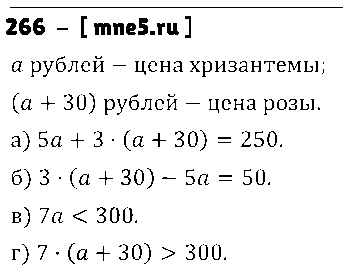 ГДЗ Математика 5 класс - 266