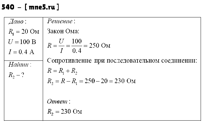 ГДЗ Физика 8 класс - 540
