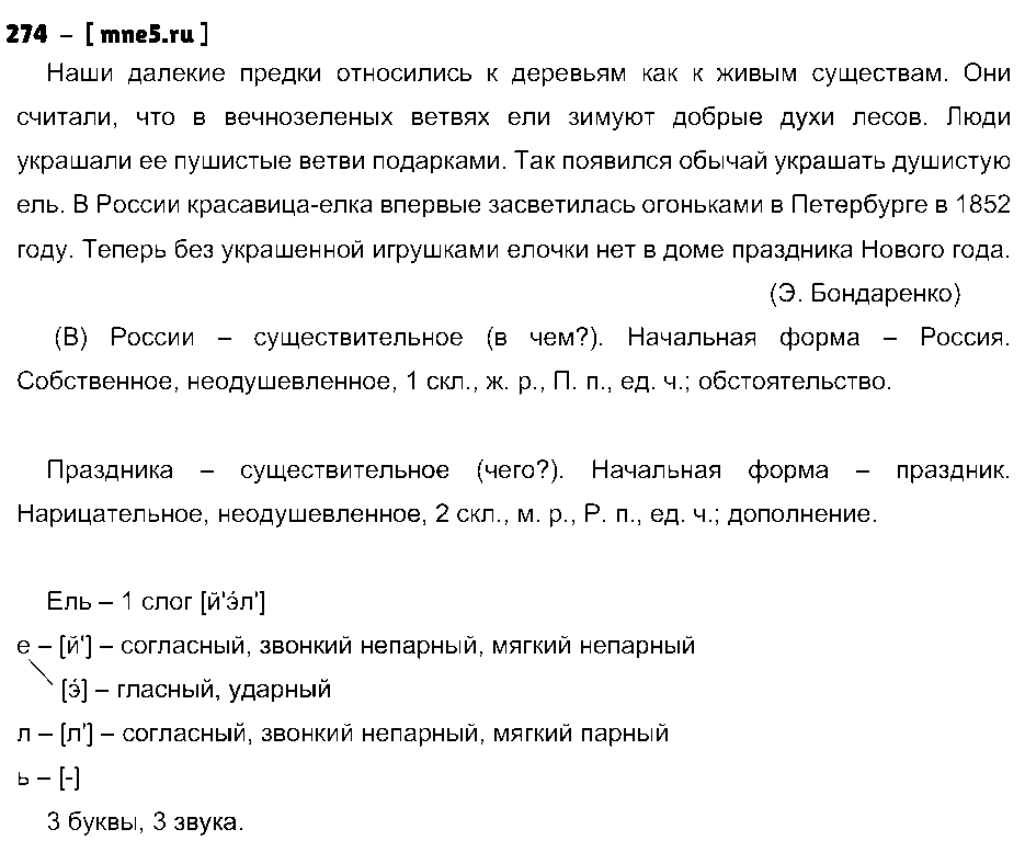 ГДЗ Русский язык 4 класс - 274