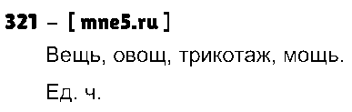 ГДЗ Русский язык 3 класс - 321