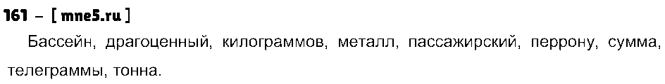 ГДЗ Русский язык 3 класс - 161