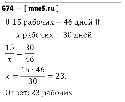 ГДЗ Математика 6 класс - 674