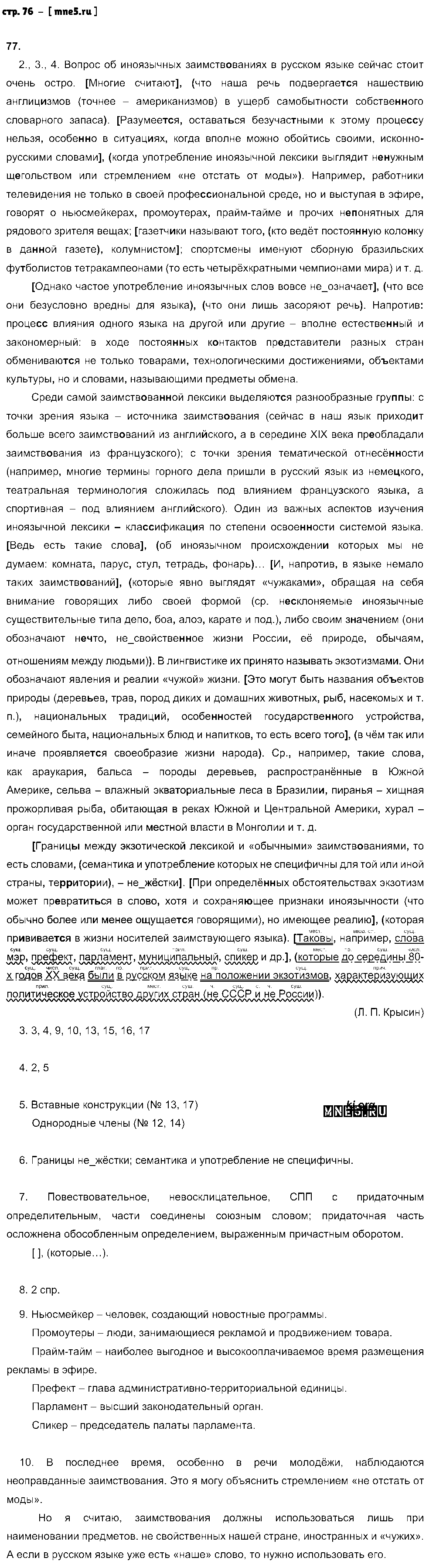 ГДЗ Русский язык 9 класс - стр. 76