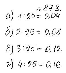ГДЗ Математика 5 класс - 878