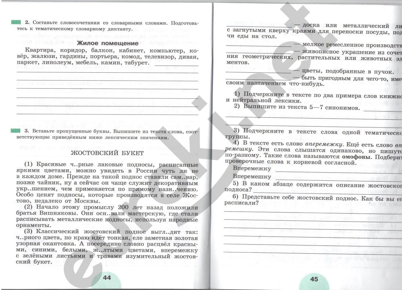 ГДЗ Русский язык 5 класс - стр. 44-45