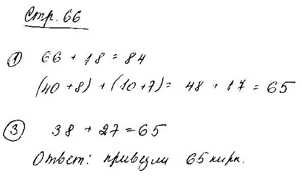 ГДЗ Математика 2 класс - стр. 66