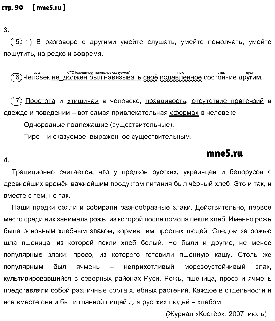 ГДЗ Русский язык 8 класс - стр. 90