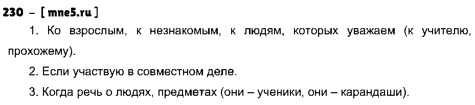 ГДЗ Русский язык 4 класс - 230