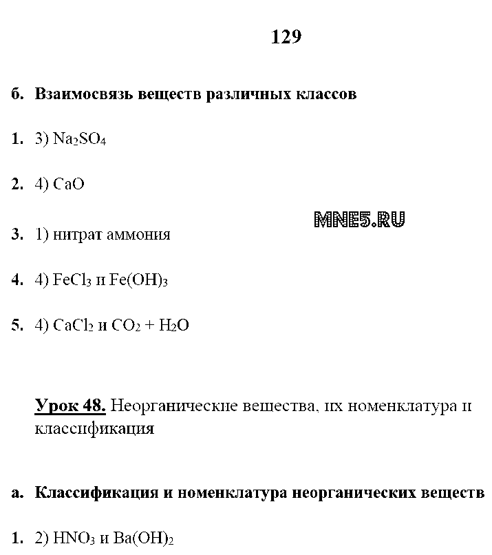 ГДЗ Химия 9 класс - стр. 129