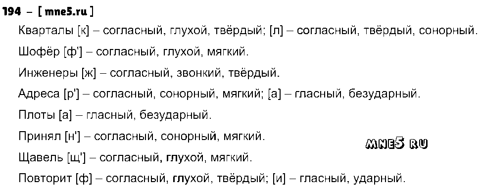 ГДЗ Русский язык 5 класс - 194