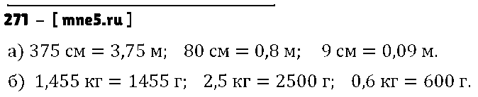 ГДЗ Математика 6 класс - 271