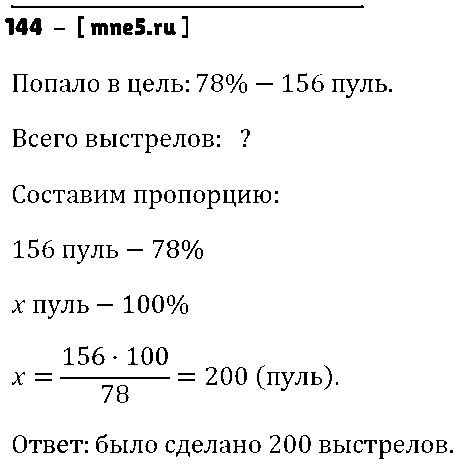ГДЗ Математика 6 класс - 144