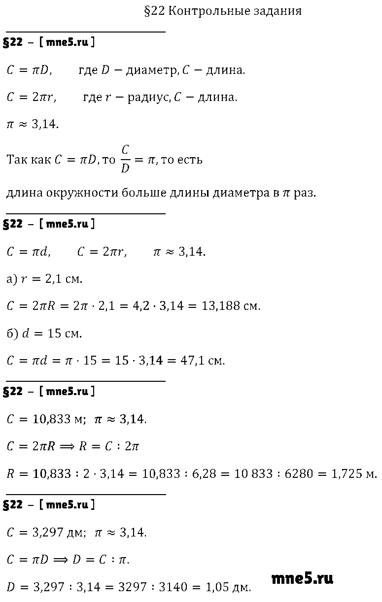 ГДЗ Математика 6 класс - §22