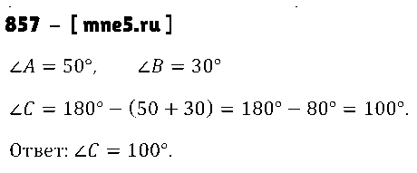 ГДЗ Математика 5 класс - 857