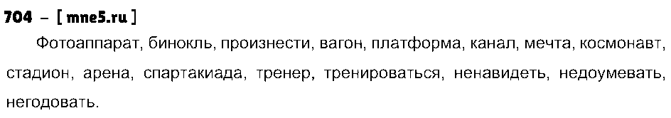 ГДЗ Русский язык 5 класс - 704