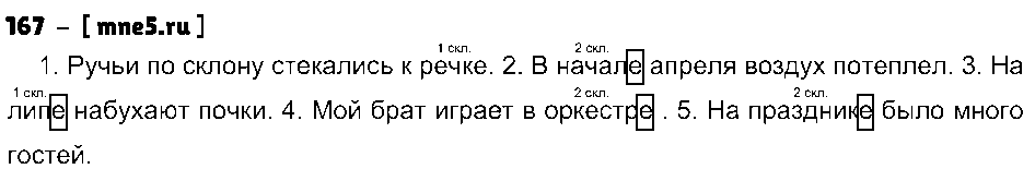 ГДЗ Русский язык 3 класс - 167