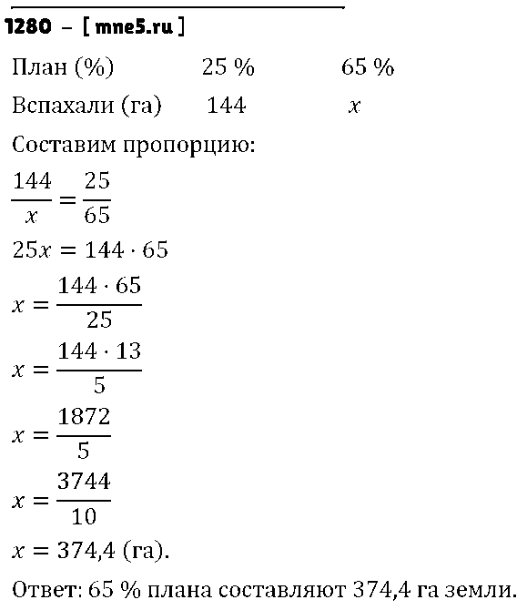 ГДЗ Математика 6 класс - 1280
