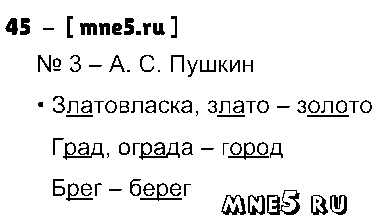 ГДЗ Русский язык 3 класс - 45