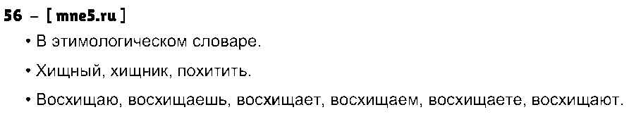ГДЗ Русский язык 3 класс - 56