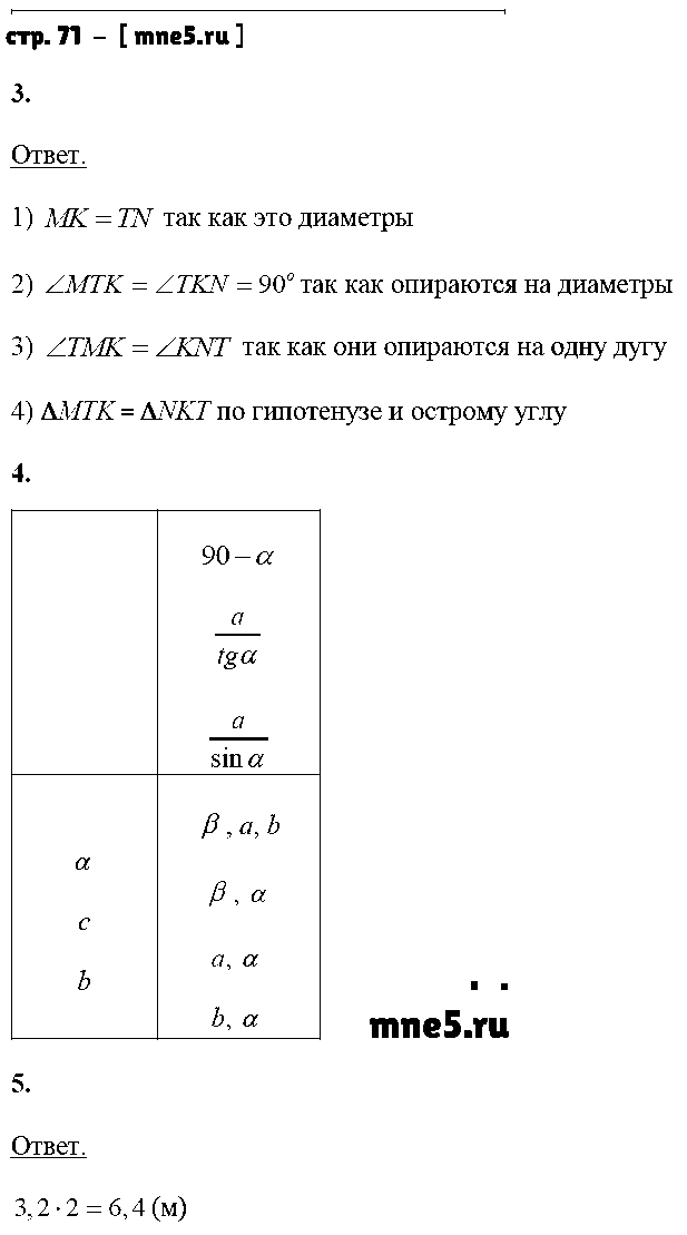 ГДЗ Геометрия 8 класс - стр. 71