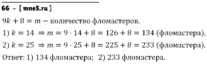 ГДЗ Математика 5 класс - 66
