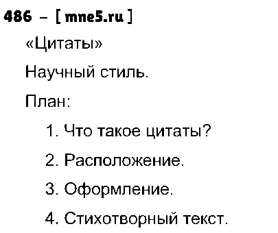 ГДЗ Русский язык 8 класс - 486