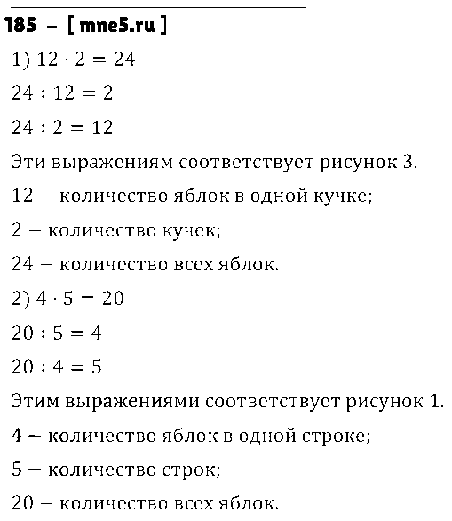 ГДЗ Математика 3 класс - 185