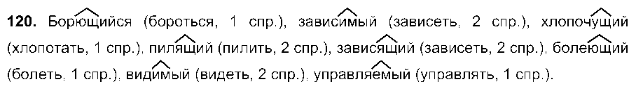 ГДЗ Русский язык 7 класс - 120