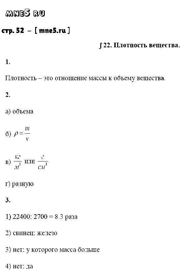 ГДЗ Физика 7 класс - стр. 52