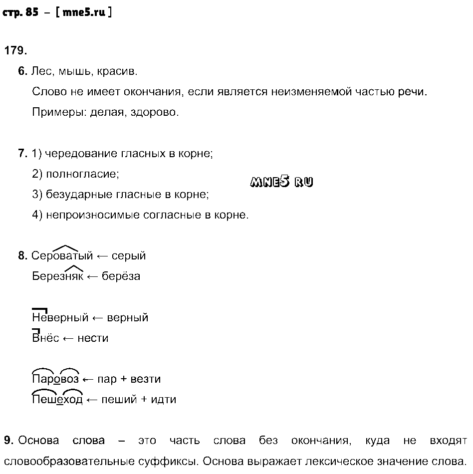 ГДЗ Русский язык 5 класс - стр. 85