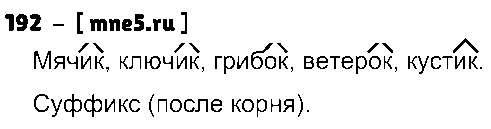 ГДЗ Русский язык 3 класс - 192