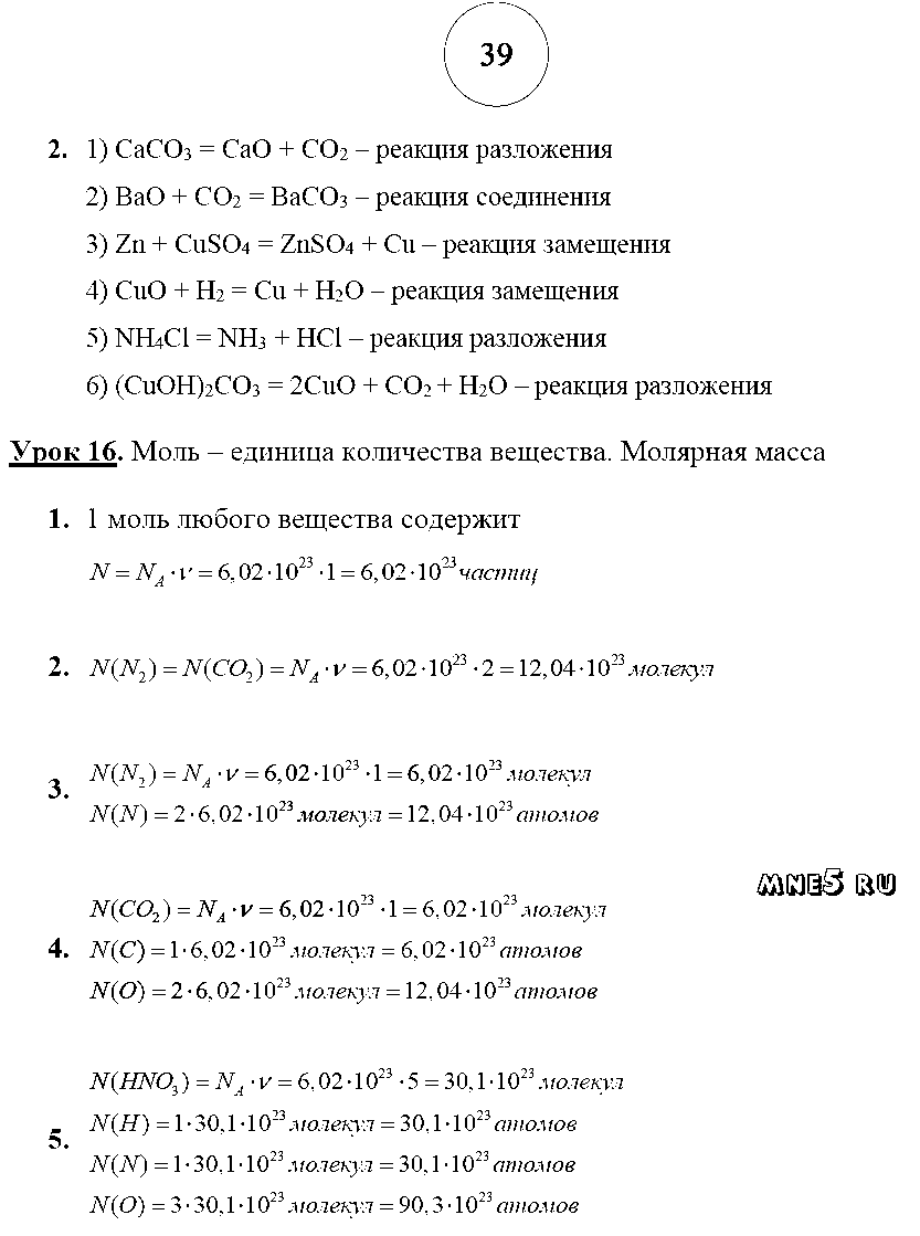 ГДЗ Химия 8 класс - стр. 39