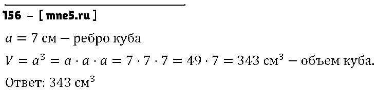 ГДЗ Математика 5 класс - 156