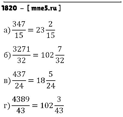 ГДЗ Математика 5 класс - 1820