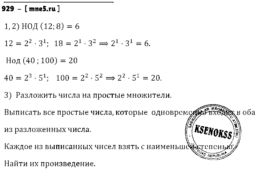 ГДЗ Математика 6 класс - 929