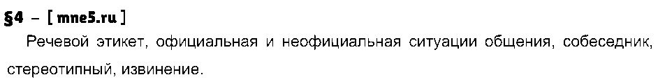 ГДЗ Русский язык 7 класс - §4
