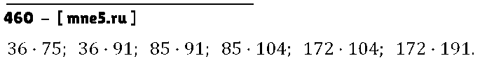 ГДЗ Математика 5 класс - 460