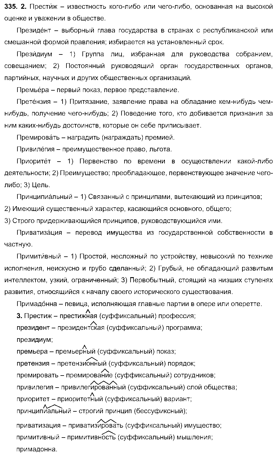 ГДЗ Русский язык 6 класс - 335