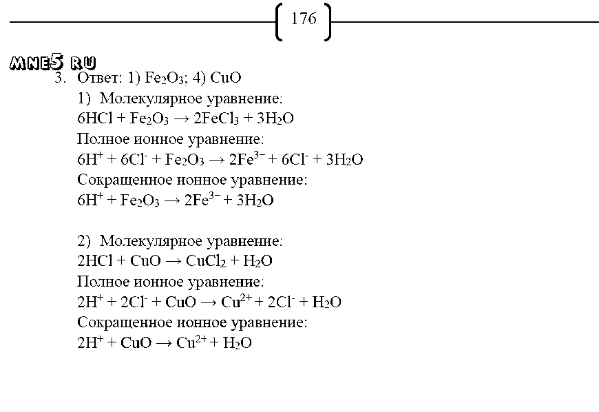 ГДЗ Химия 8 класс - стр. 176
